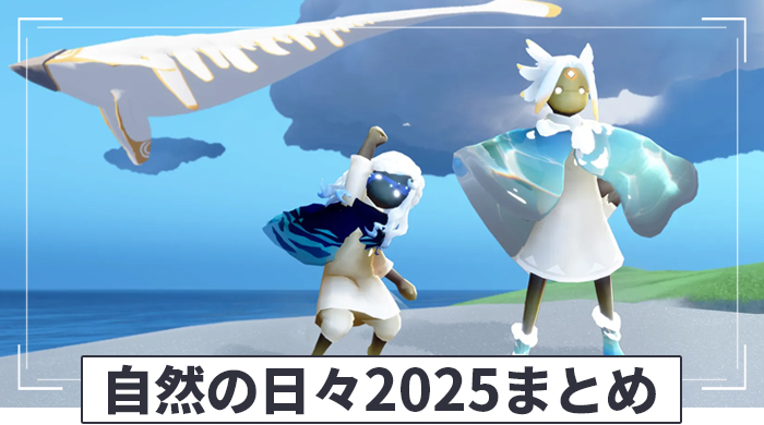 自然の日々2025まとめ