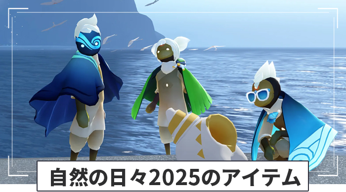 自然の日々2025のアイテム