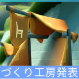 巣づくり工房発表会