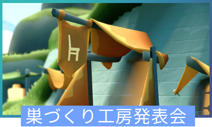 巣づくり工房発表会