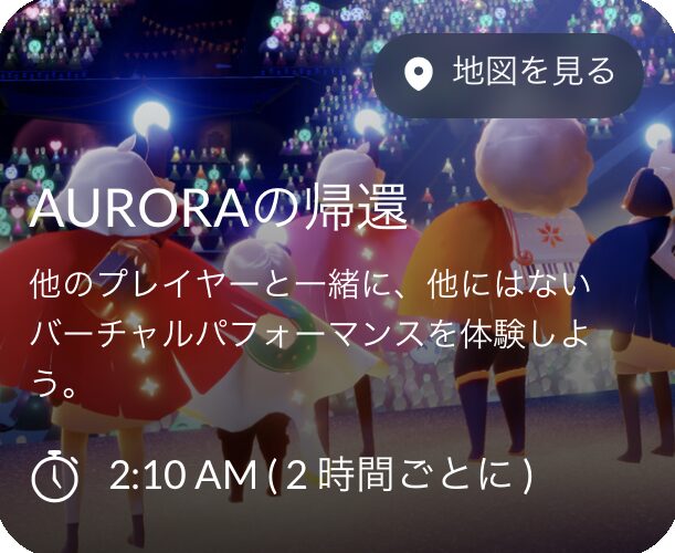 AURORAの帰還