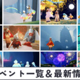 イベント一覧と最新情報