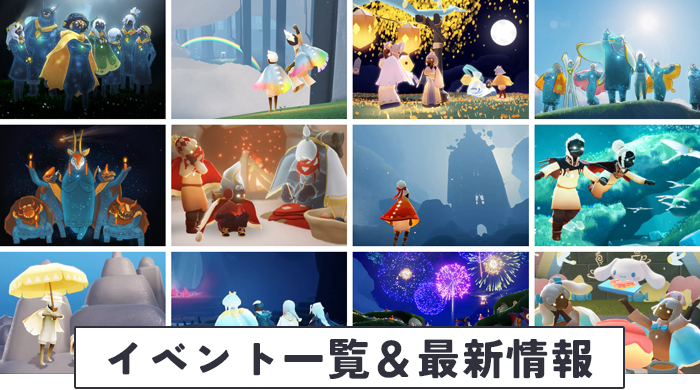 イベント一覧と最新情報