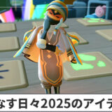 【Sky】彩なす日々2025のアイテム情報まとめ【星を紡ぐ子どもたち】