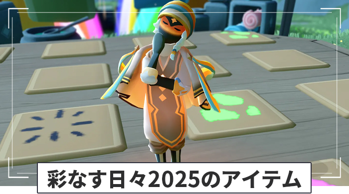 彩なす日々2025のアイテム