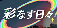 彩なす日々2025まとめ