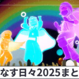 彩なす日々2025まとめ