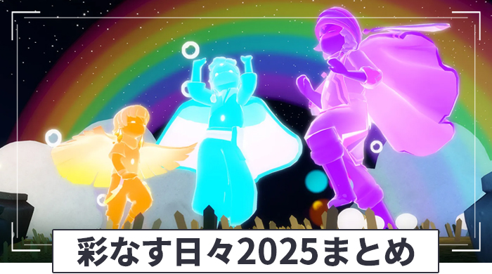 彩なす日々2025まとめ