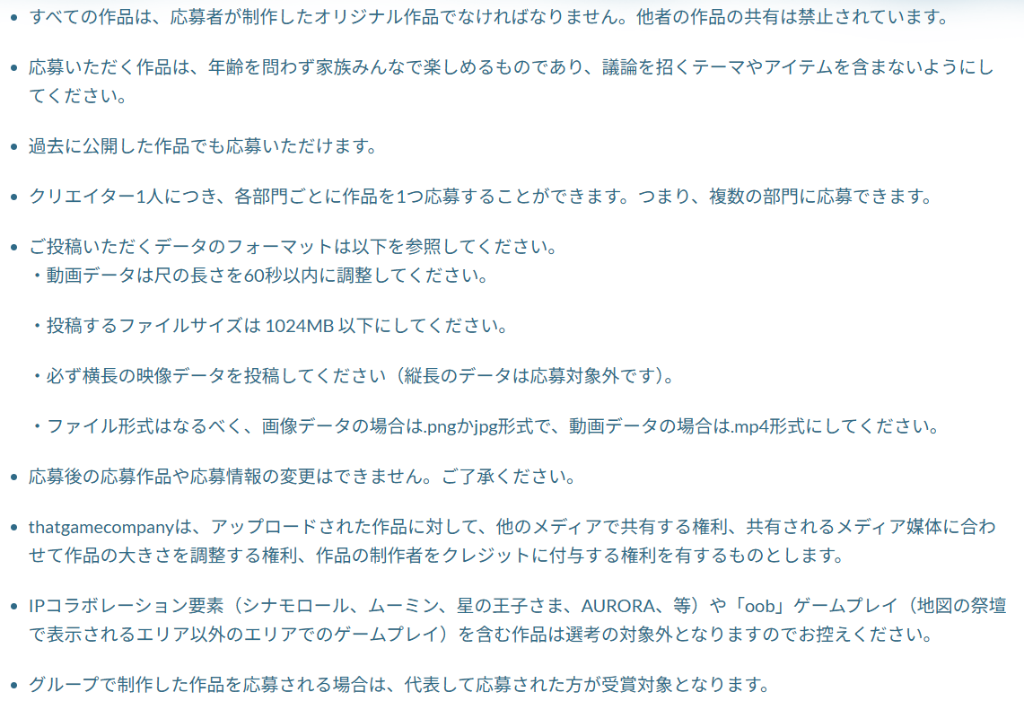 Skyクリエイターアワード注意事項