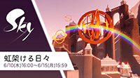 虹かける日々2020