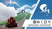 春めく日々