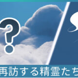 再訪する精霊たち
