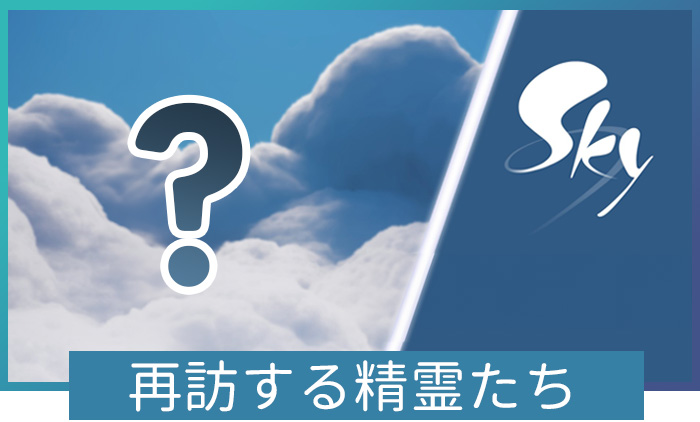 再訪する精霊たち