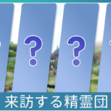来訪する精霊団