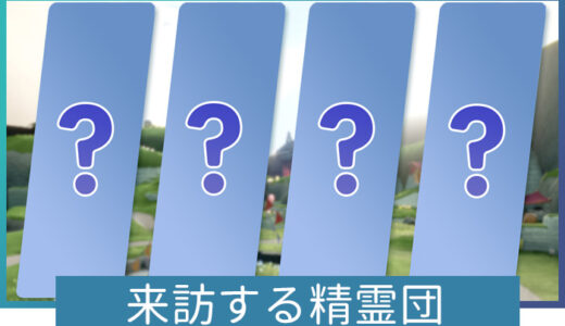 【Sky】来訪する精霊団（特別な精霊の一団・再訪団）の最新情報まとめ【星を紡ぐ子どもたち】