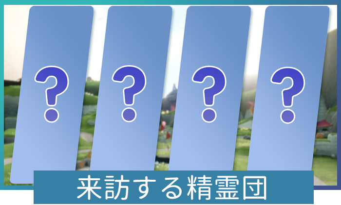 来訪する精霊団