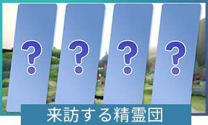 来訪する精霊団