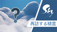 再訪する精霊たち