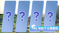来訪する精霊団