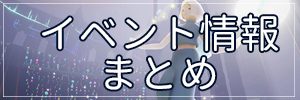 オーロラホームカミングまとめ