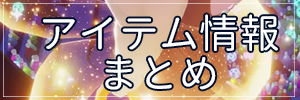 オーロラホームカミングアイテムまとめ