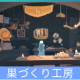 巣づくり工房