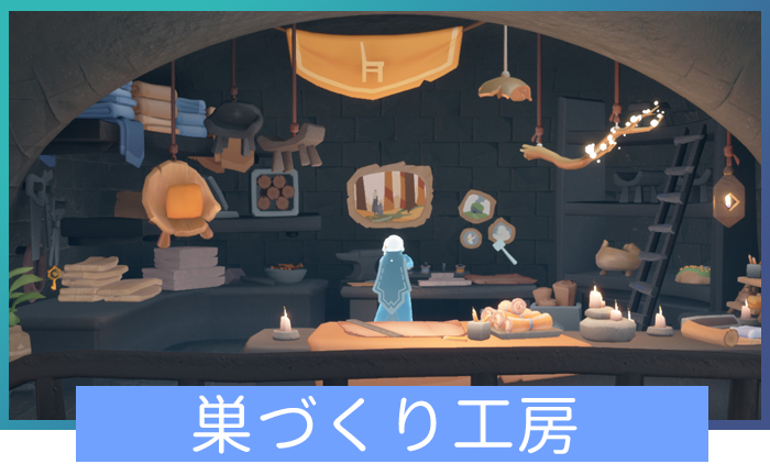 巣づくり工房