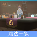 魔法の一覧