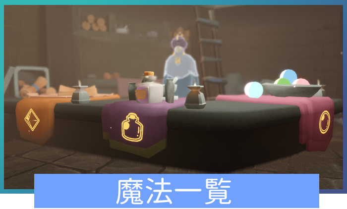 魔法の一覧