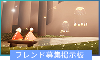 フレンド募集掲示板