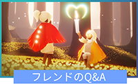 フレンド関連Q&A