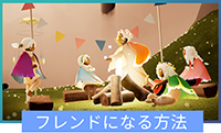 フレンドのなり方