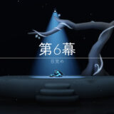 青い鳥の季節の第6クエスト