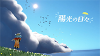 陽光の日々2025
