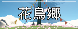 花鳥郷