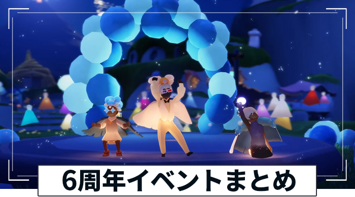 6周年イベント情報まとめ