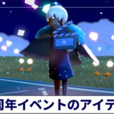 ６周年イベントのアイテム