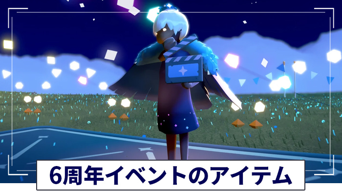 ６周年イベントのアイテム