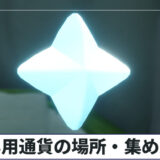 6周年の専用チケット・専用通貨