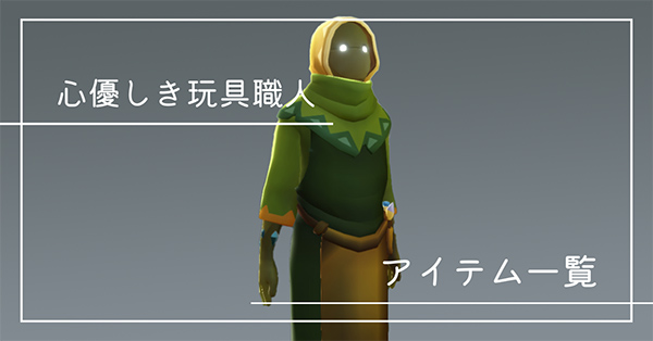 心優しき玩具職人