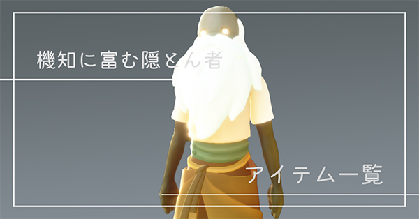 機知に富む隠とん者