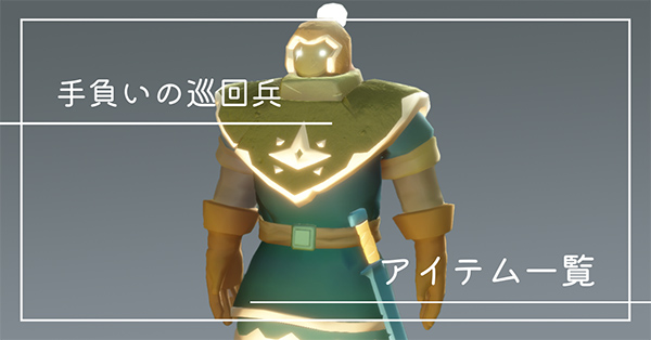 手負いの巡回兵