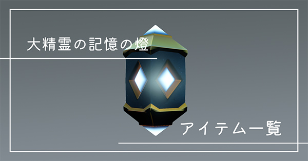 大精霊の記憶の燈