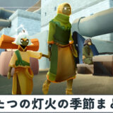 【Sky】ふたつの灯火の季節（新シーズン）のイベント情報まとめ【星を紡ぐ子どもたち】