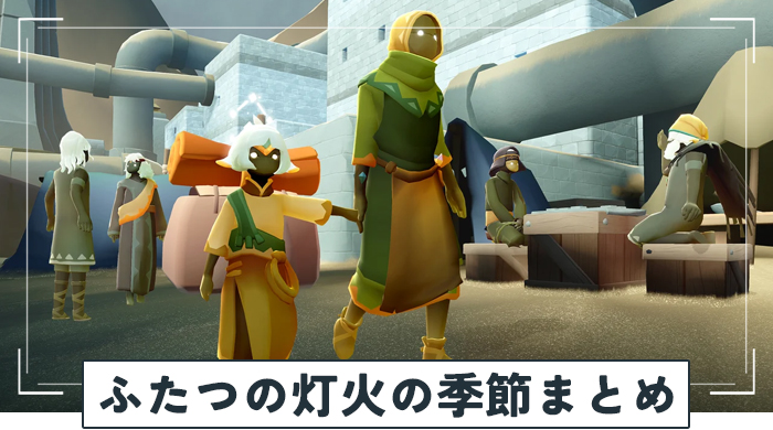 ふたつの灯火の季節（前篇）まとめ