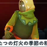 ふたつの灯火の季節（前篇）の精霊