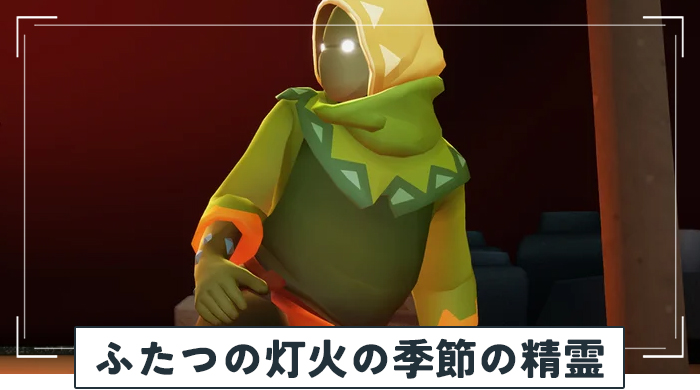 ふたつの灯火の季節（前篇）の精霊