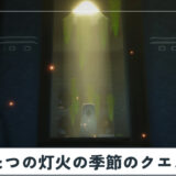 ふたつの灯火の季節（前篇）のクエスト