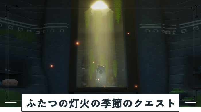 ふたつの灯火の季節（前篇）のクエスト