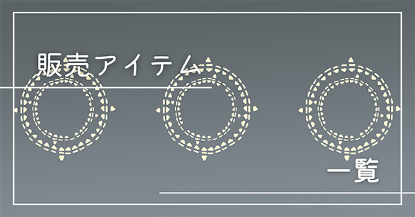 ふたつの灯火の季節の課金アイテム